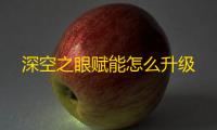 深空之眼赋能怎么升级